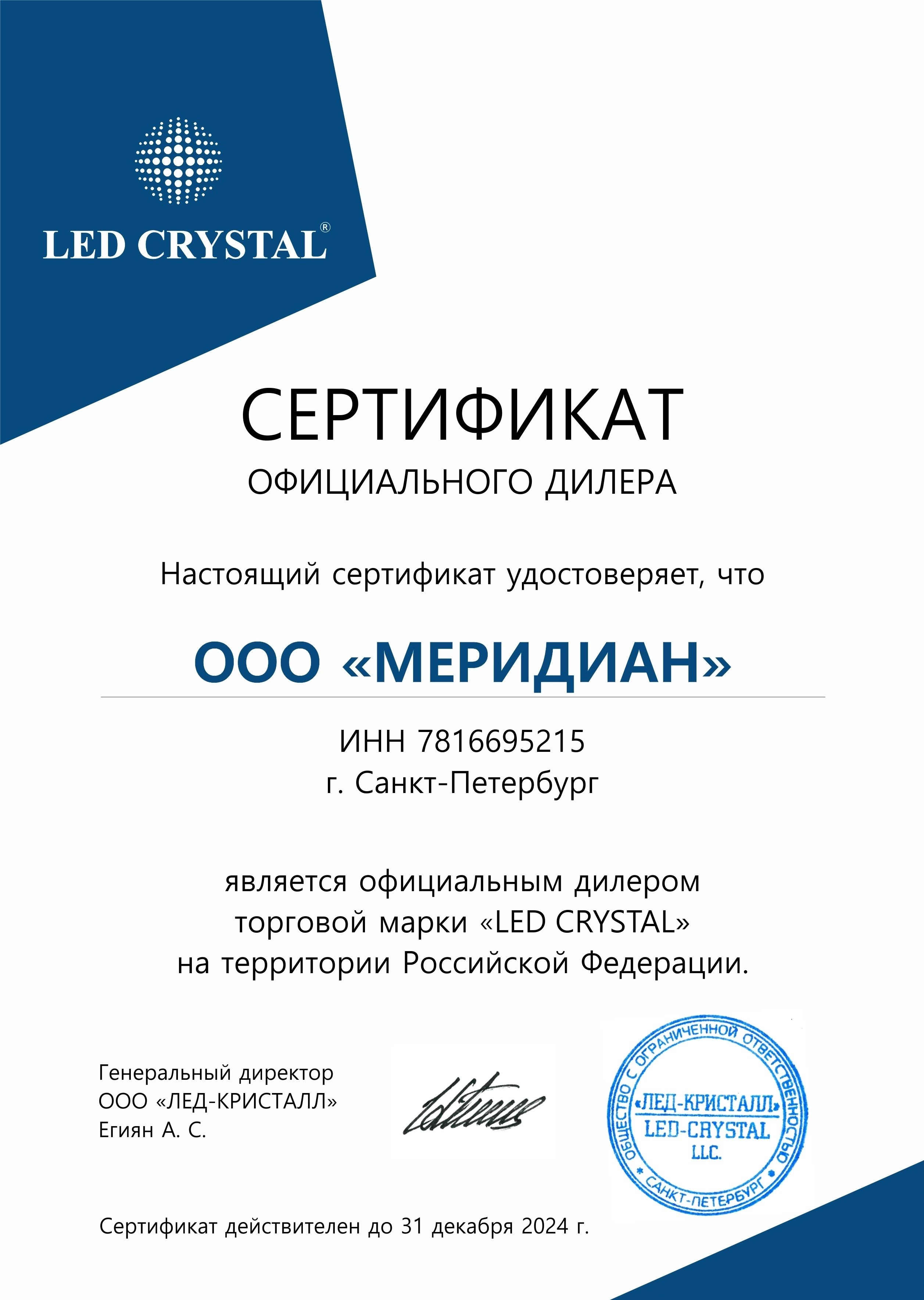 Сертификат официального дилера Led Crystal Сертификат Led Crystal датчики серии LS.png