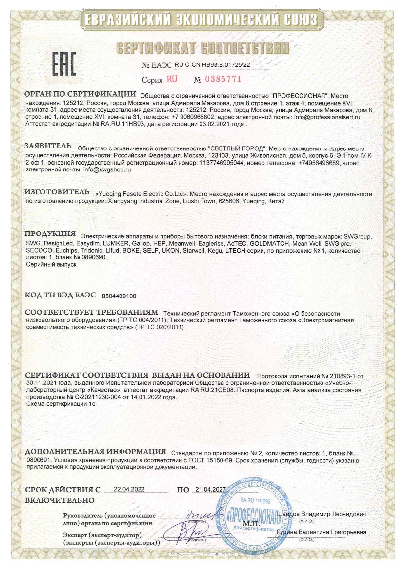 ТР ТС 004 020 SWG СС блоки питания (7.08.2020 - 6.08.2023) Сертификат Led Crystal датчики серии LS.png