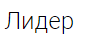 Лидер